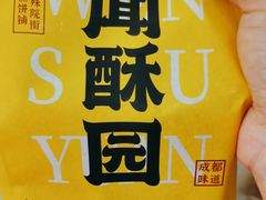 -闻酥园(青羊区文殊坊店)