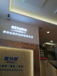 -蕾特恩祛痘•皮肤管理