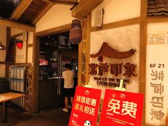 门面-茅庐毛血旺(烟台大悦城店)