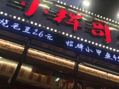 -小辉哥大排档(船山路总店)
