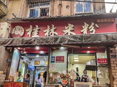 门面-覃肥叔桂林米粉(粮道街店)
