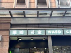 -华嫂冰室(尖沙咀店)