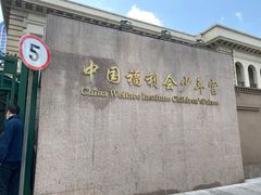 -中国福利会少年宫