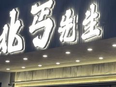 -北丐先生·野馄饨烧烤(泰达E街区店)