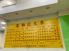 -麦文记面家(佐敦店)