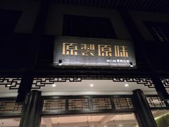 -原製原味(普陀山磐龙店)