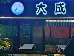 -大成海鲜烧烤·小龙虾(七宝店)