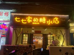 门面-七七家的糖水店(南湾街1号店)