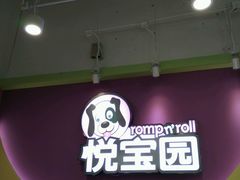 -美国悦宝园早教托育中心(东坝店)