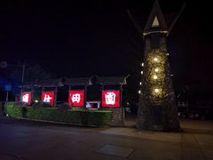 -大新明仕山庄