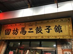 门面-回坊马二饺子馆