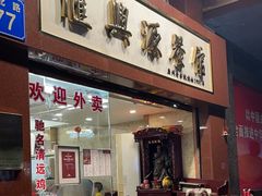 -汇兴源餐馆(小北路店)