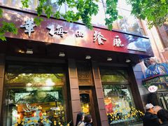 门面-华梅西餐厅(哈尔滨中央大街店)