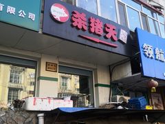 门面-杀猪天·韩国烤肉(总店)