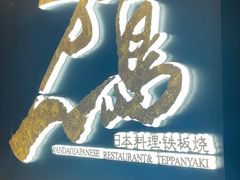 -万岛日本料理铁板烧(万象城店)