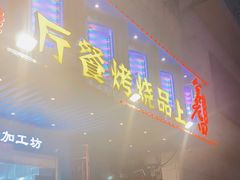 门面-宫老四·上品烧烤酒店(汉东路店)