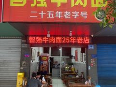 -智强牛肉面