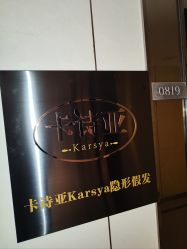 -卡诗亚女士隐形假发增发补发定制店