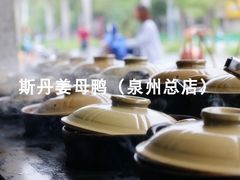 -斯丹姜母鸭·古法干香(涂门街总店)