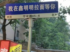 -鑫明明拉面(宁化路店)