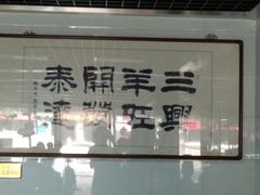 -三兴涮羊肉(荣安大街店)