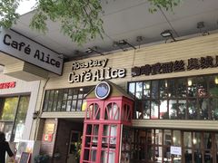 门面-Cafe Alice咖啡爱丽丝(奥城店)