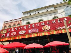 门面-玉龙喀什有名爱可德木烤包子