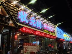 -状元阁烧烤(新华路总店)