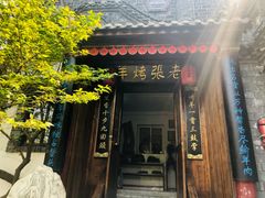 门面-老张烤羊(王哥庄店)