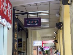 -黄枝记(议事亭前地店)