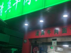 门面-旺泉餐饮店·清真牛肉面馆