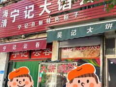 -海清宁记大馅云吞