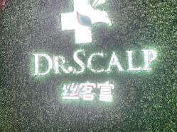 -丝客富脱发养发头皮馆