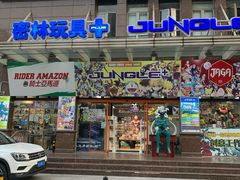 -jungle密林(百米香榭商业街店)