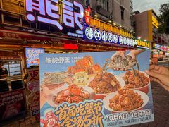 -熊记虾王·蓝龙虾(东晓南店)