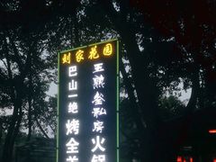 门面-巴山一绝烤全羊(三圣乡刘家花园店)