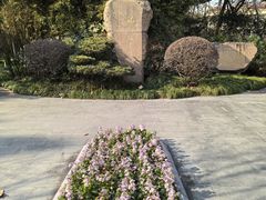 -徐家汇源景区-衡山公园