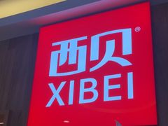 -西贝(上海我格广场店)