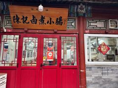 -陈记卤煮小肠