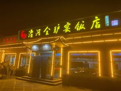 -漕河全驴宴饭店(徐水店)