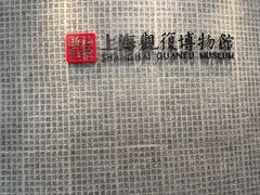 -上海观复博物馆