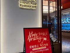 -古韵轩·江浙融合菜(梁溪店)