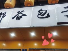 门面-都谷包子(天一广场店)