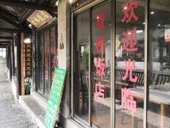 -双桥饭店(锦溪店)