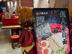 -寸屋拉面(凯德晶萃店)