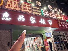 -皖北巫氏三胖地锅鸡(长淮总店)