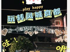 -凤城·食都