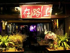 -在路上酒吧(大理古城店)
