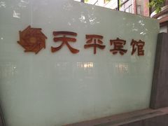 -上海徐家汇天平宾馆