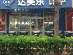 -达美乐比萨(国瑞北路店)